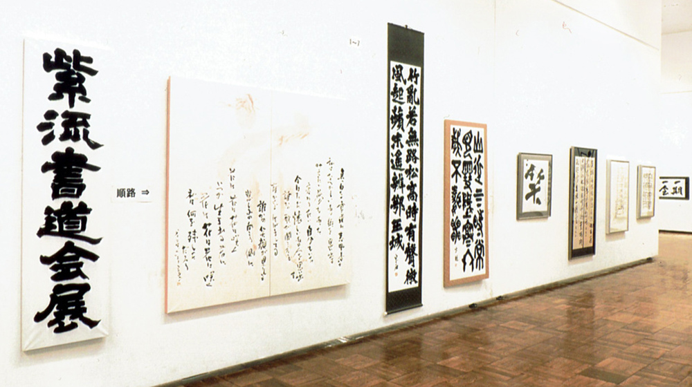 紫流書道会