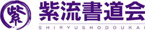 紫流書道会