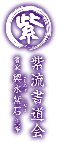 紫流書道会 書家 輿水紫石(こしみず しせき)主宰